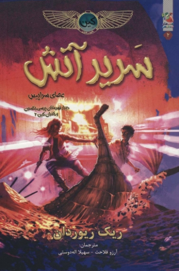 تصویر  کین 2 (سریر آتش)